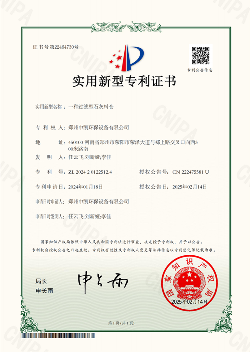 中凱證書-一種過(guò)濾型石灰料倉(cāng)(1)_00.png
